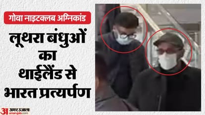 थाईलैंड से भारत लाए जा रहे गोवा नाइटक्लब अग्निकांड के आरोपी लूथरा बंधु