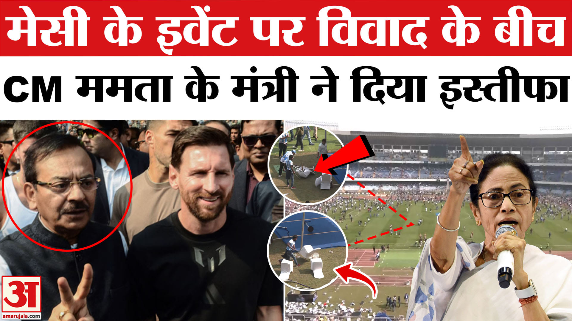 Messi Bengal Event Chaos: Mamata सरकार के खेल मंत्री अरूप बिस्वास ने दिया इस्तीफा। West Bengal