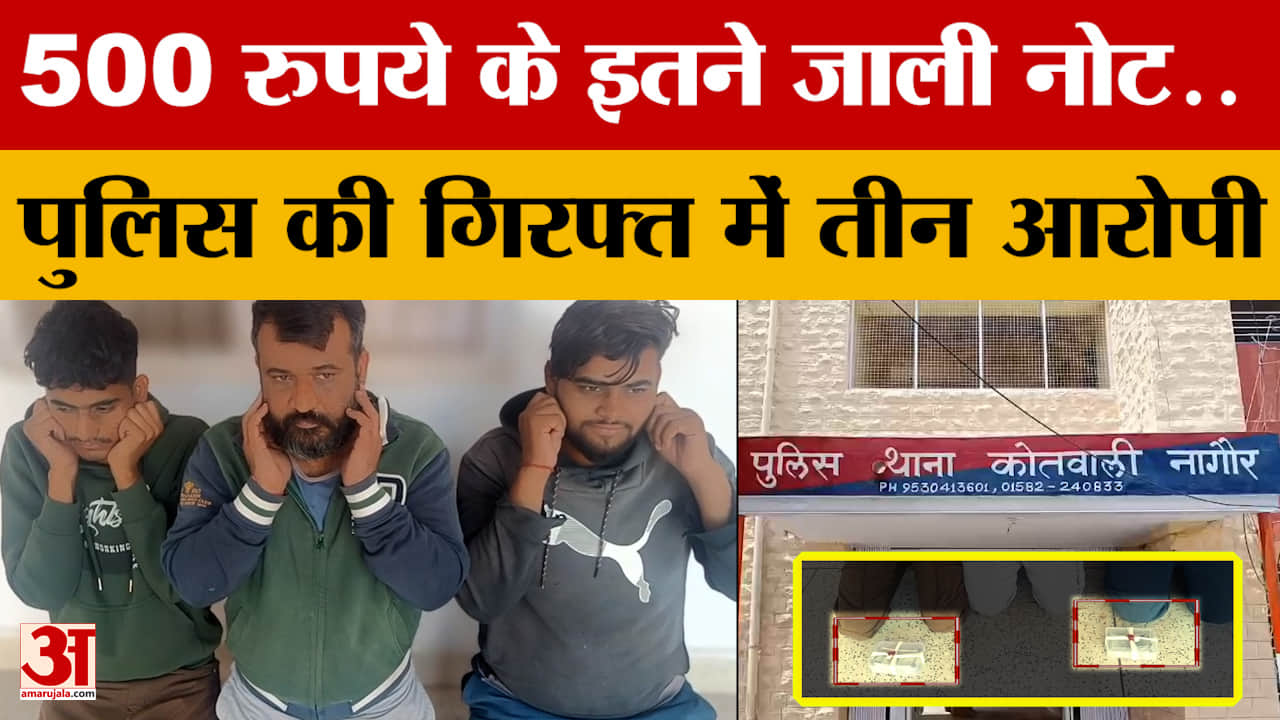 Nagaur Fake Currency News: 500 रुपये के इतने जाली नोट.. पुलिस की गिरफ्त में तीन आरोपी | Rajasthan