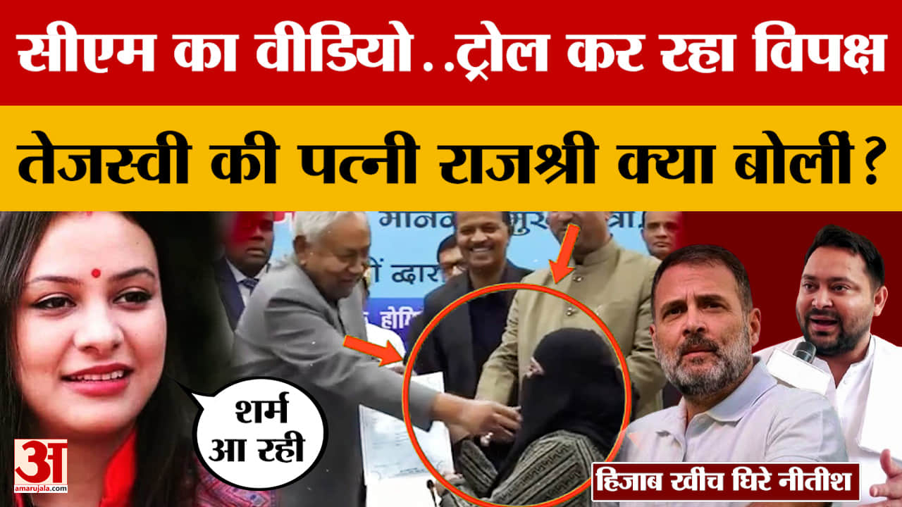 Nitish Kumar Hijab Controversy: हिजाब खींच घिर गए सीएम नीतीश कुमार, ट्रोल कर रहा विपक्ष | RJD | Cong