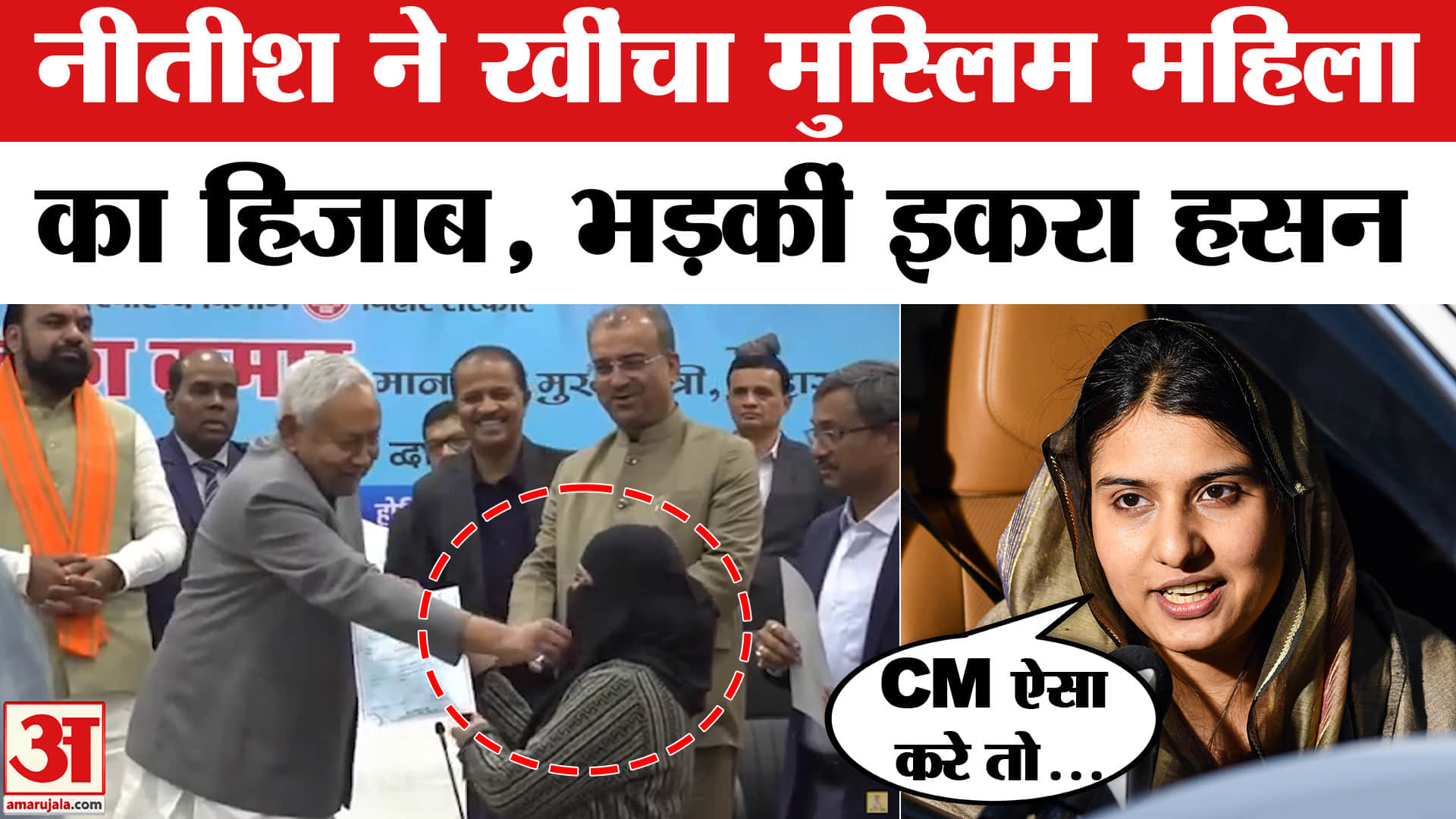 सीएम ने खींचा मुस्लिम महिला का हिजाब