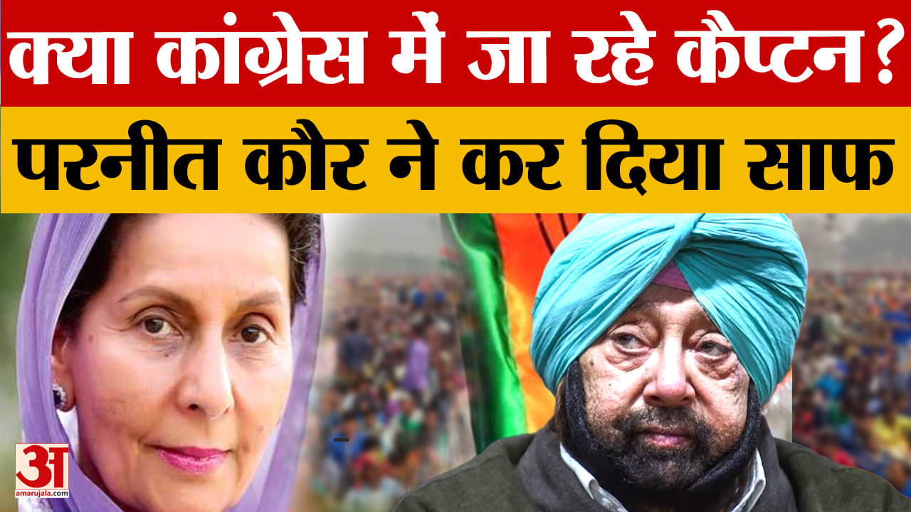 On speculation about Amarinder Singh returning to Congress, Preneet Kaur said he will remain in the BJP.