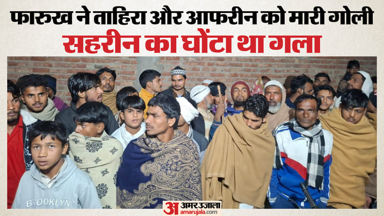 UP: पति ने की पत्नी और दो बेटियों की हत्या, तीनों को घर के आंगन में दफनाया; पांच दिन बाद हत्याकांड का खुलासा