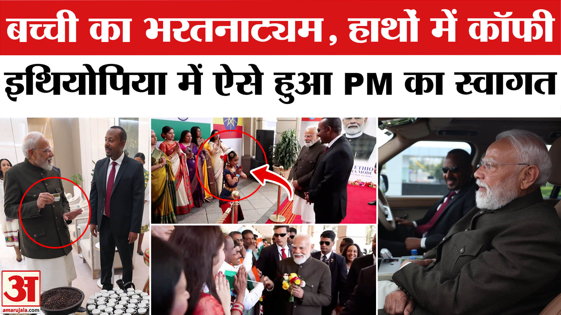 PM Modi Ethiopia Visit: इथियोपिया में इस अंदाज में हुआ PM Modi का स्वागत