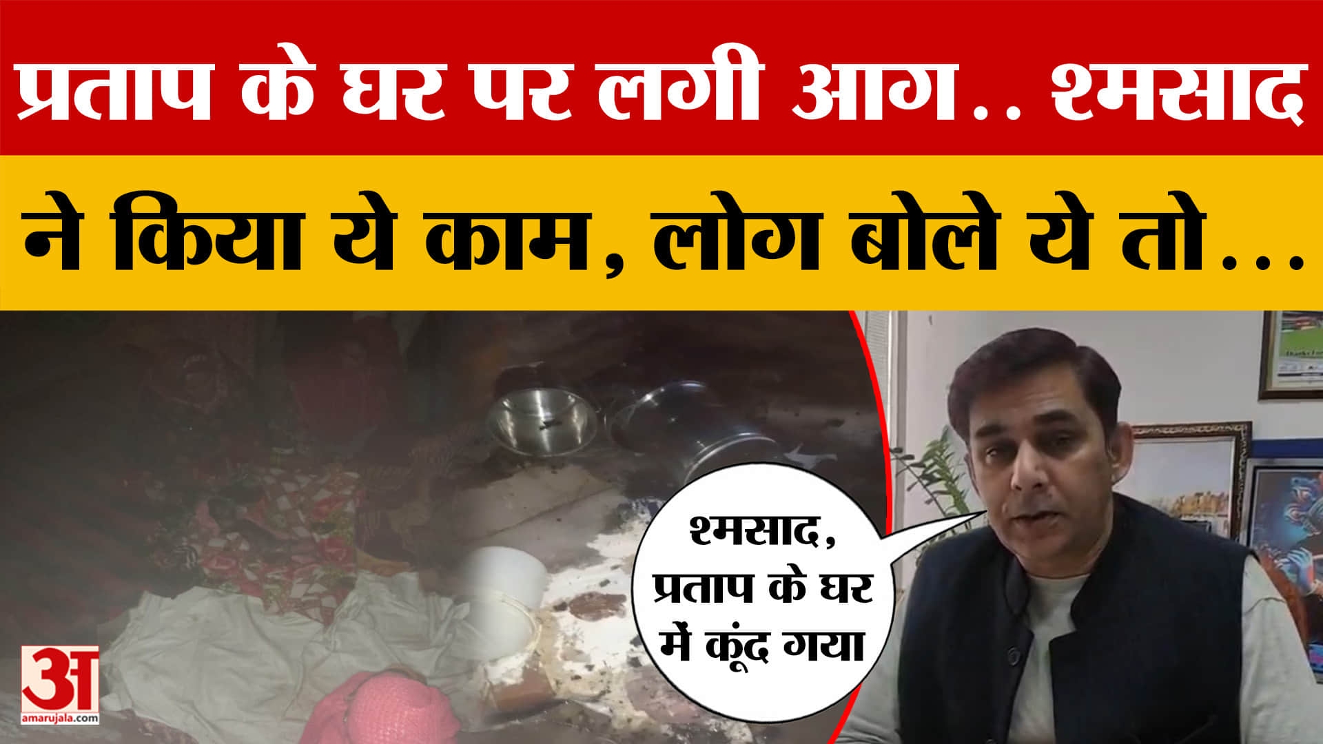 Aligarh में प्रताप के घर पर लगी आग ..श्मसाद ने पेश की मिसाल, जीता दिला! जानें क्या है पूरा मामला?