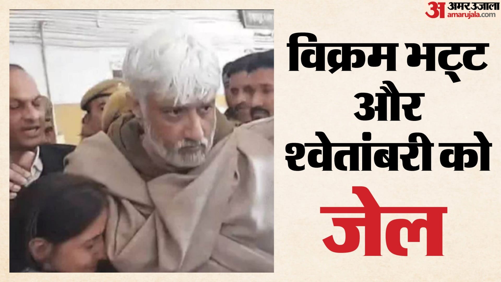 कोर्ट ने विक्रम भट्ट और उनकी पत्नी को जेल भेजा