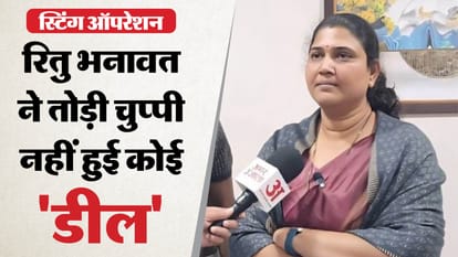 स्टिंग मामले में रितु भानावत ने दी सफाई