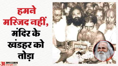 Ram Temple movement stalwart Dr. Vedanti said in court that we demolished ruins of temple not mosque