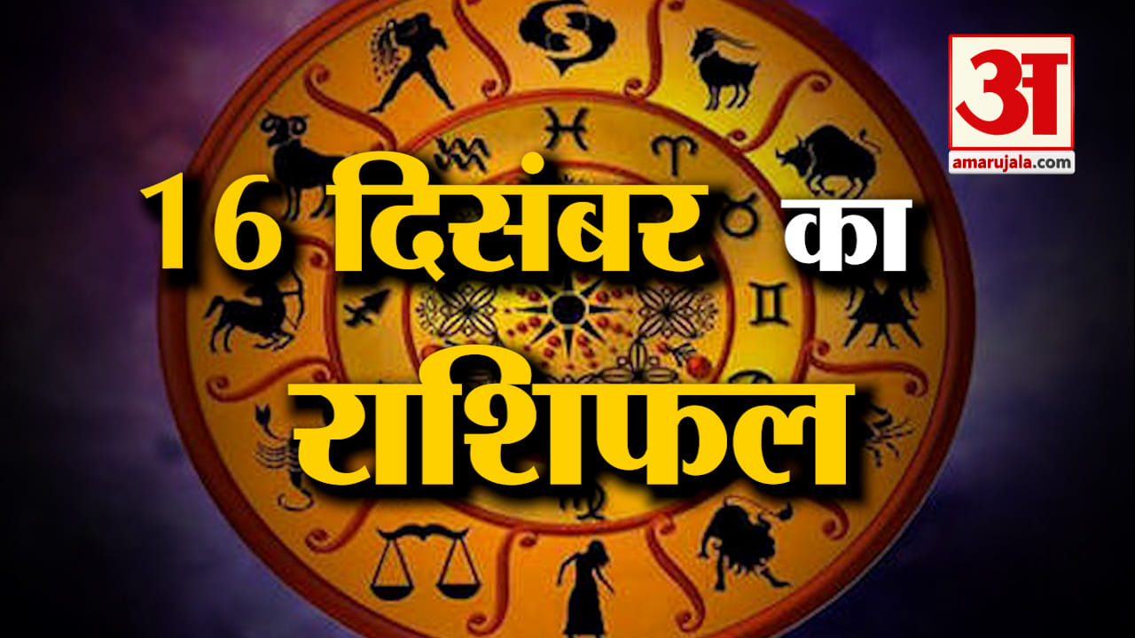 Rashifal 16 December 2025: देखिए क्या कहती है आपकी राशि | Aaj Ka Rashifal | Horoscope | Amar Ujala