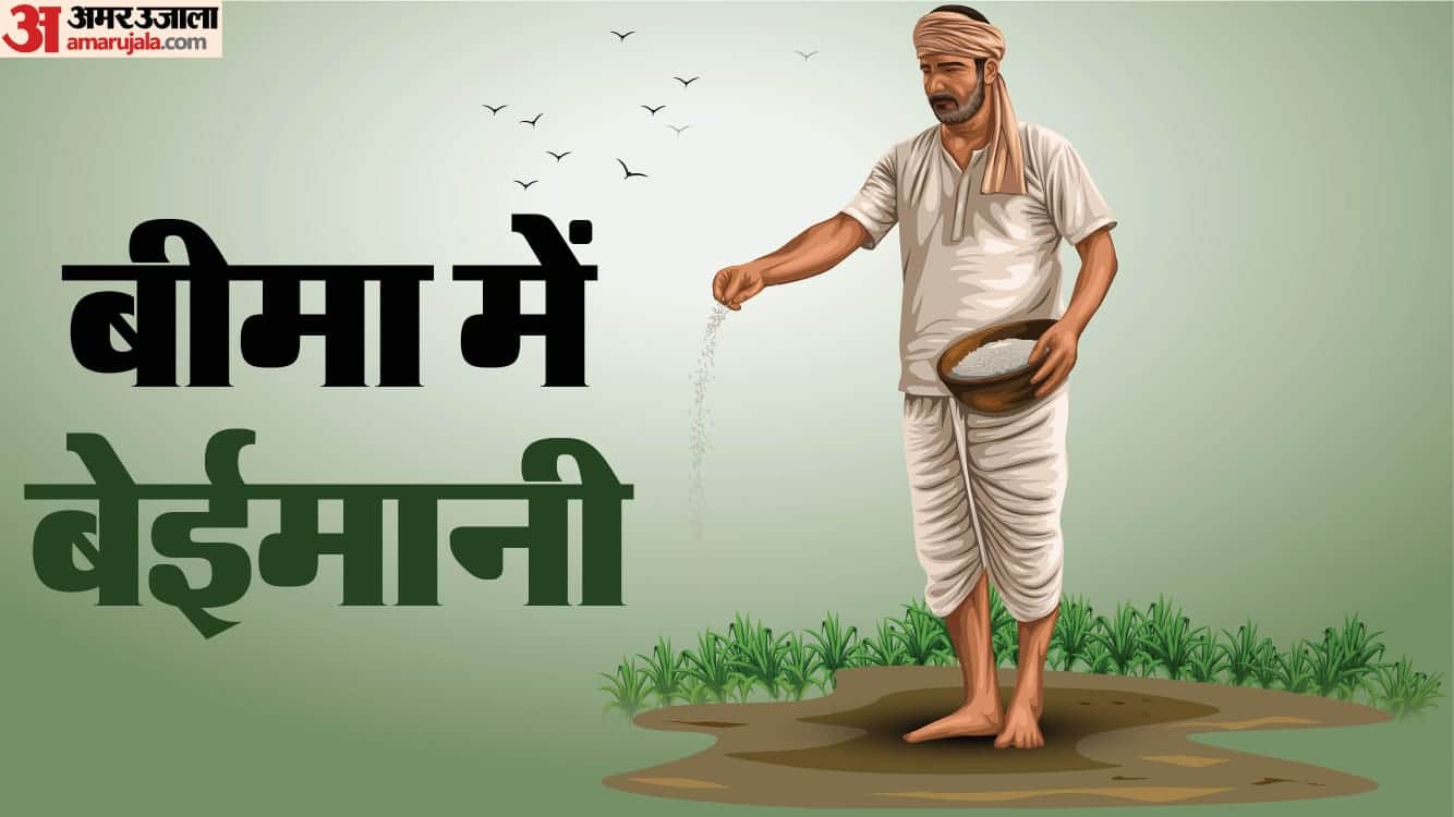 बीमा में बेईमानी।