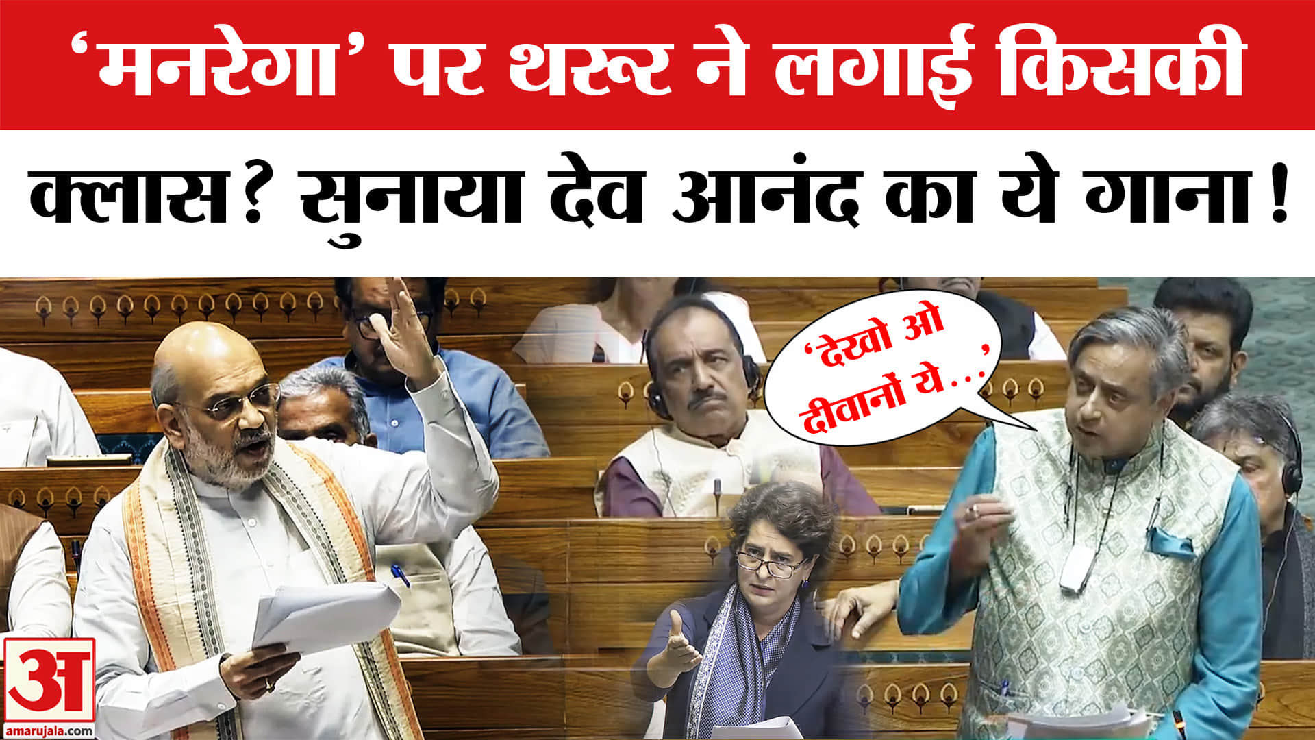 Shashi Tharoor on VB G Ram G Bill: जी राम जी बिल पर थरूर ने सरकार पर साधा निशाना। Parliament Session