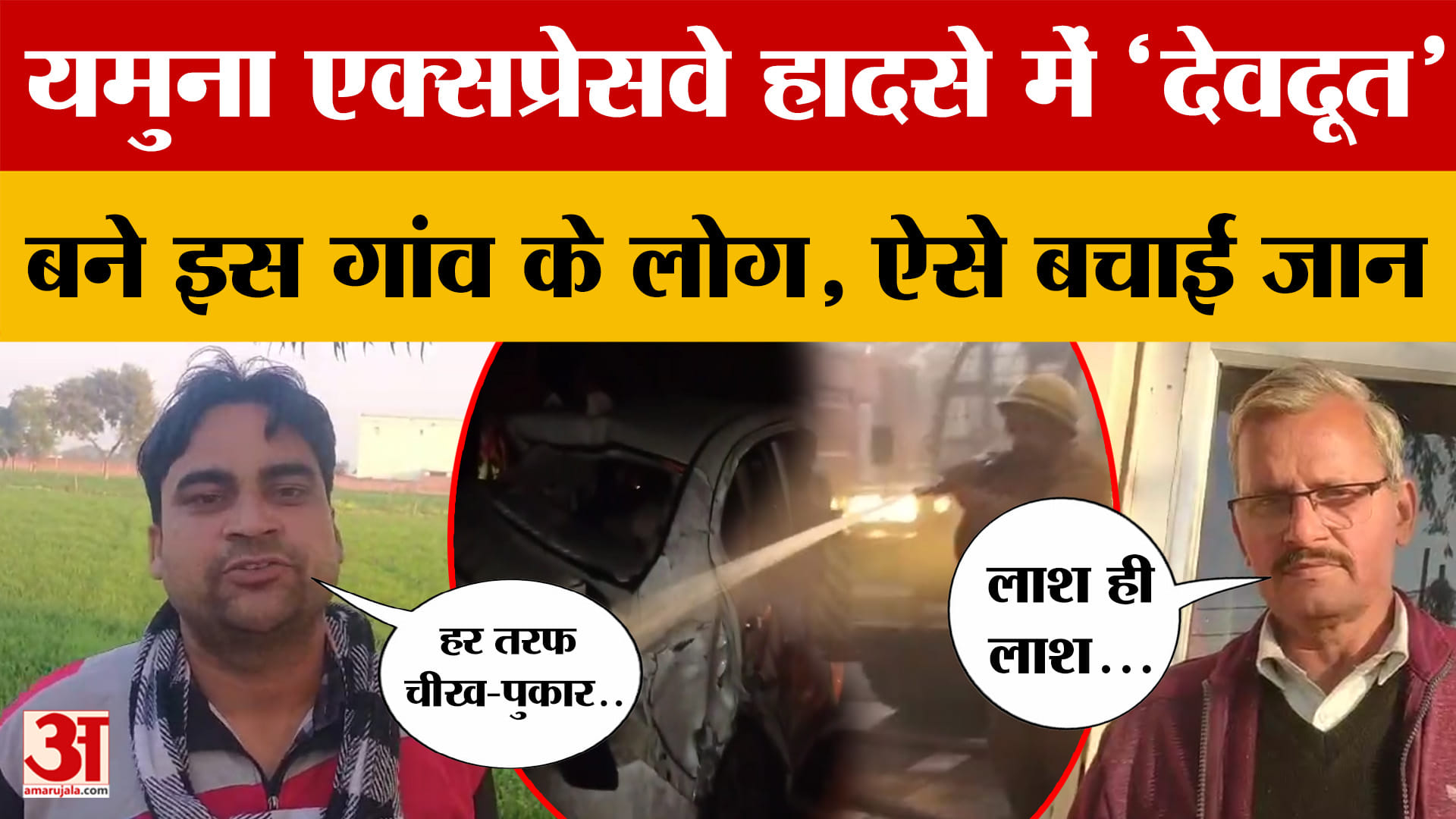 Yamuna Expressway हादसे में 'देवदूत' बने इस गांव के लोग, ऐसे बचाई जान..कैसा था मंजर, खुद सब बताया
