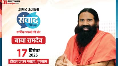 yoga guru Swami Ramdev At Amar Ujala Samwad haryana 2025