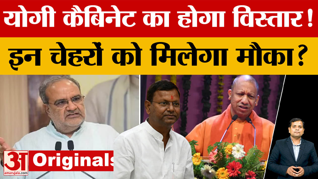 Yogi cabinet expansion: यूपी में योगी कैबिनेट विस्तार की बारी