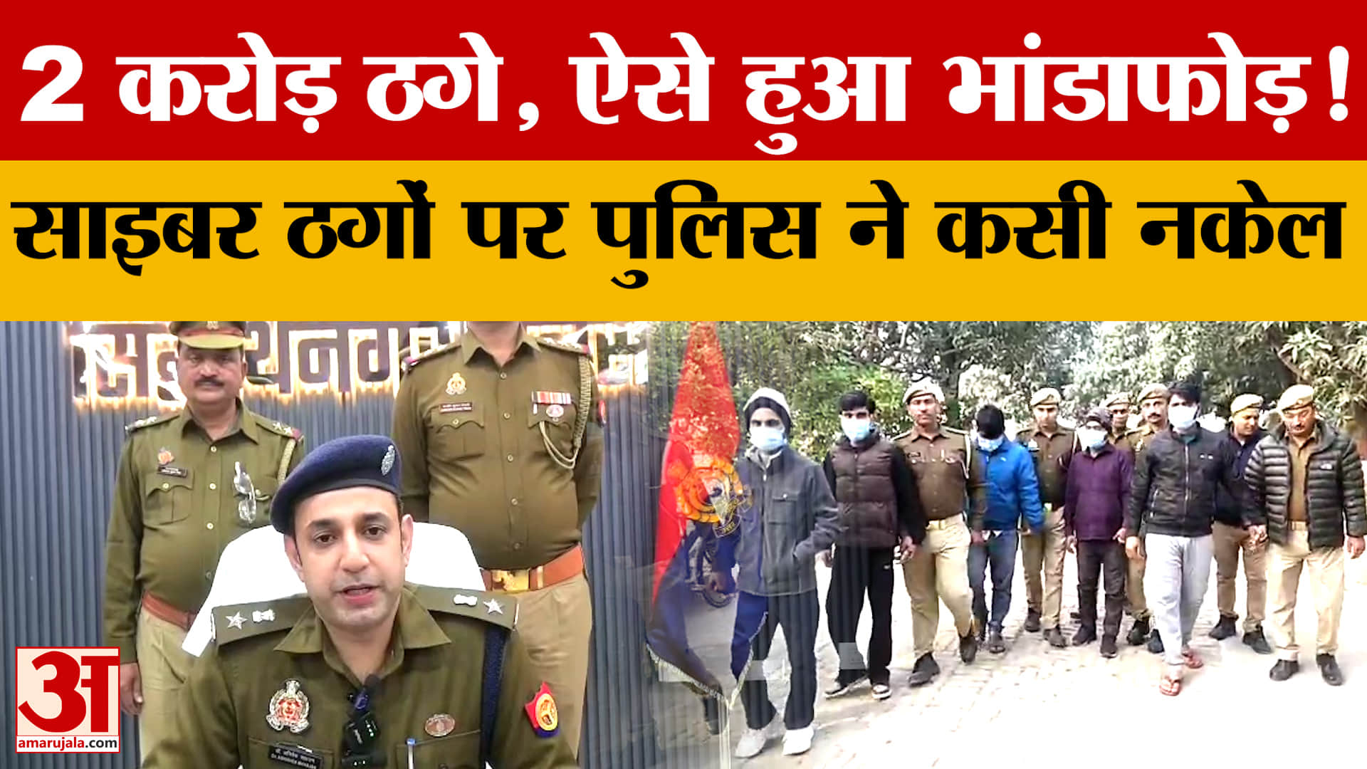 2 करोड़ ठगे, ऐसे हुआ भांडाफोड़! Siddhartnagar में साइबर ठगों पर पुलिस ने कसी नकेल