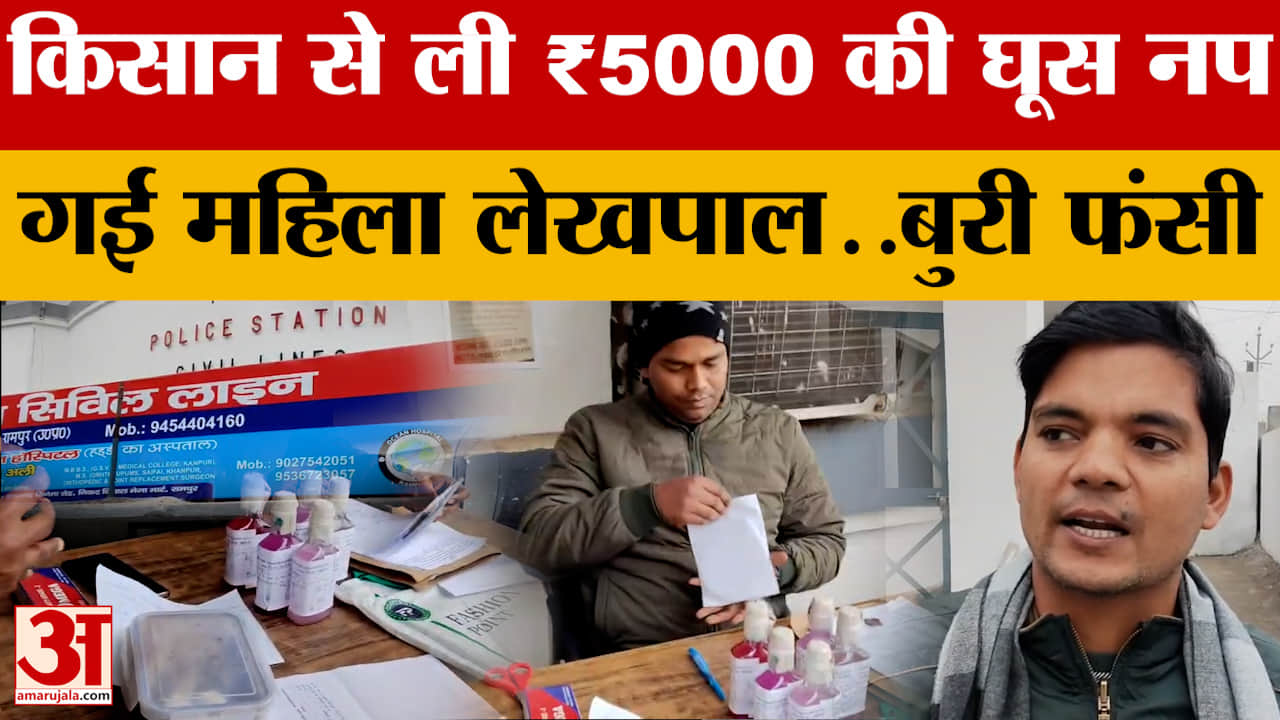 Rampur में किसान से ली ₹5000 की घूस ! नप गई महिला लेखपाल..बुरी फंसी