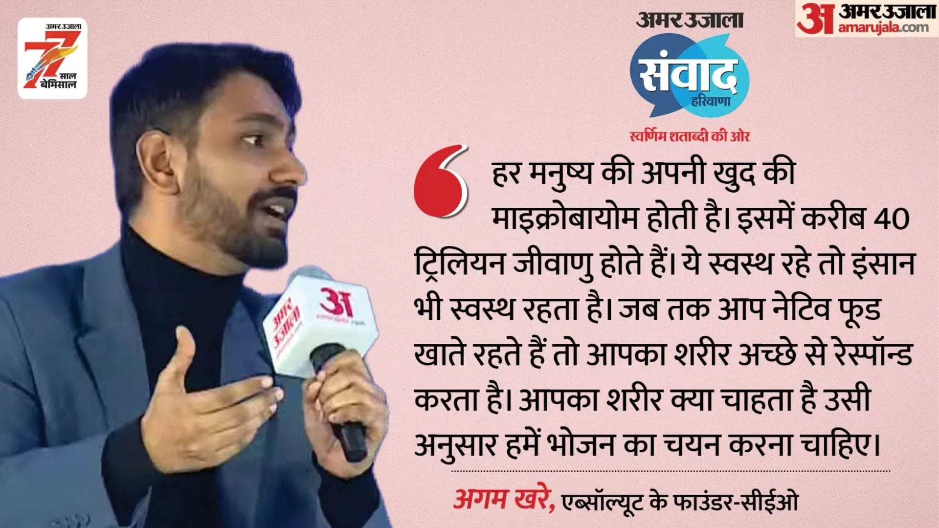 Amar Ujala Samwad:अगम खरे ने बताया- आपका शरीर कैसी डाइट चाहता है, ऐसे ...