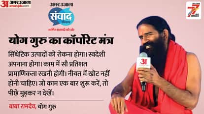 Baba Ramdev Amar Ujala Samwad Baba Ramdev on Indian Corporates and Economy Baba Ramdev Health Tips