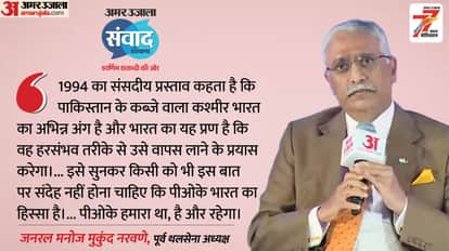 Amar Ujala Samwad Haryana Gen MM Naravane on POK Op Sindoor Agniveer Scheme Indian army Strategy for wars