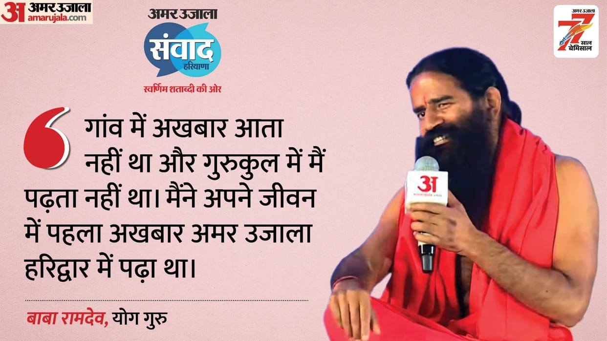 Ramdev said I read Amar Ujala as first newspaper in my life
