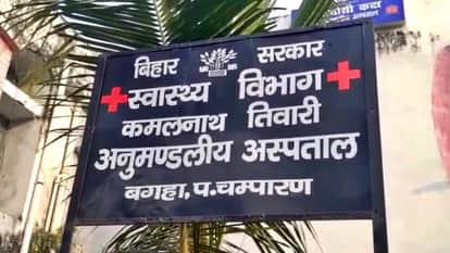 अनुमंडलीय अस्पताल बगहा