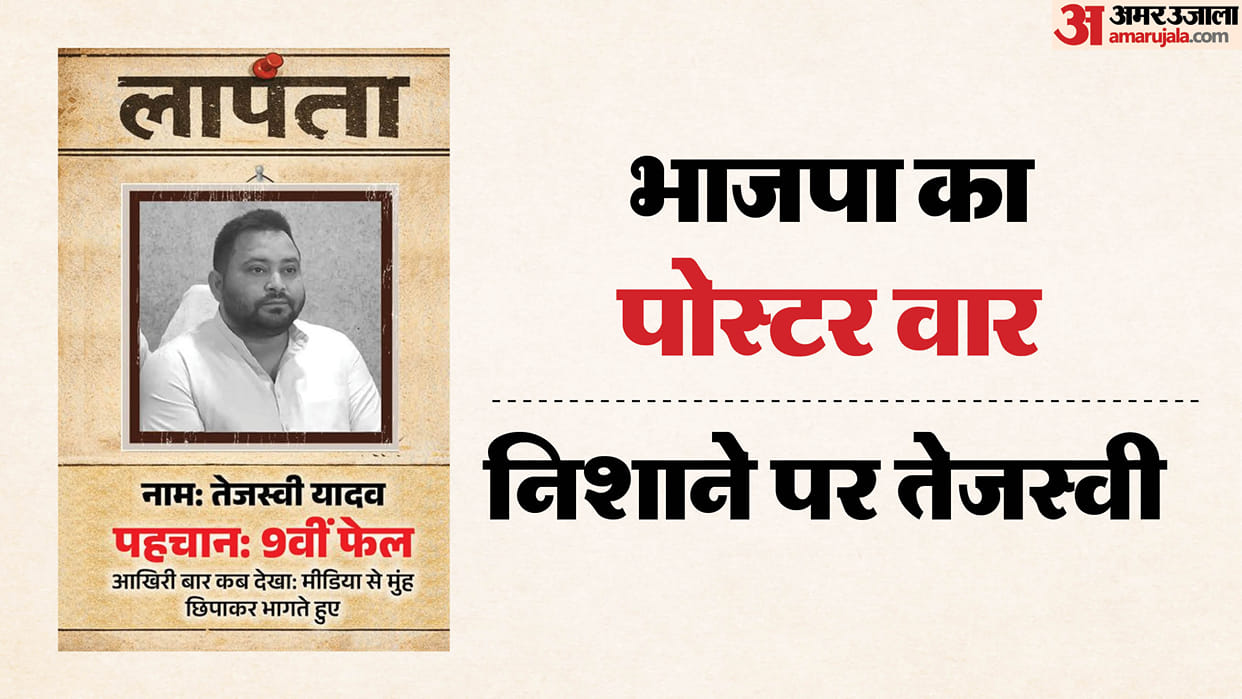 Bihar News: BJP attacks RJD leader Tejashwi Yadav, calls him "missing," says he's on a foreign tour.