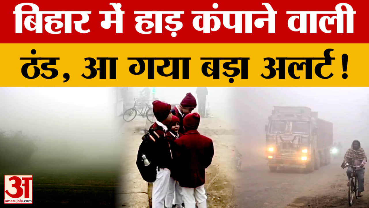 Bihar Weather: बिहार में हाड़ कंपाने वाली ठंड, 20 दिसंबर तक कोहरे का अलर्ट