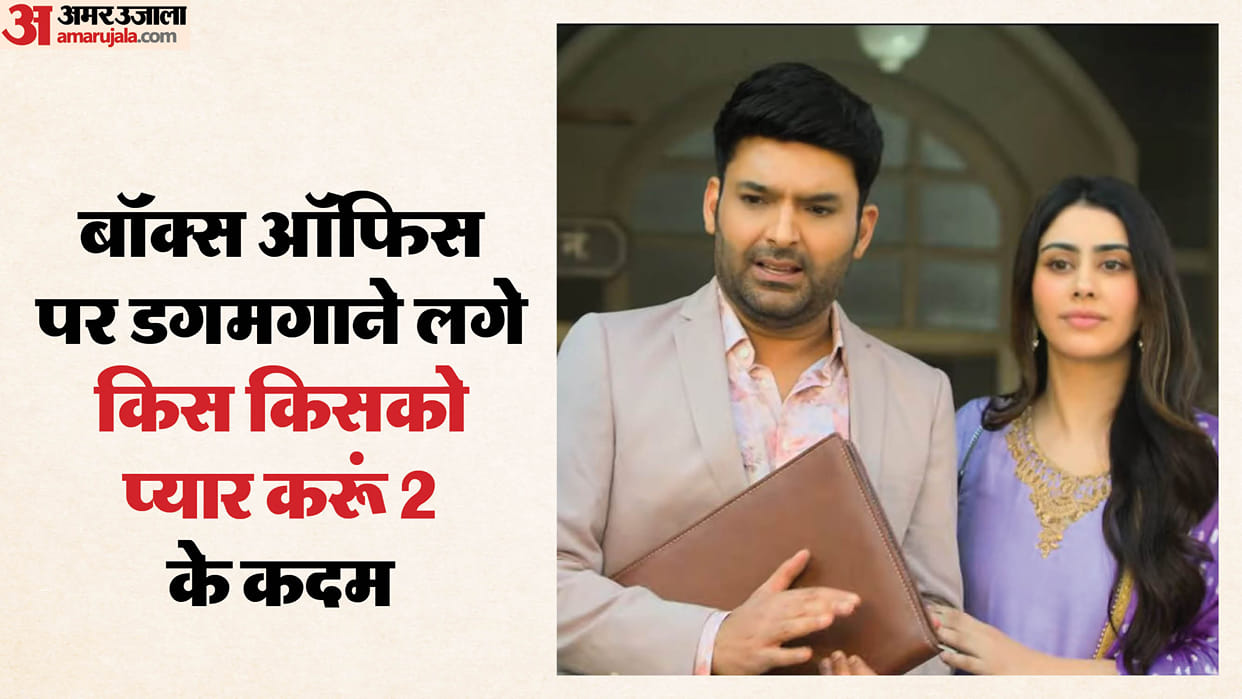Kapil Sharma Movie Kis Kisko Pyaar Karoon 2 Day 6 Box Office Collection Decrease Day By Day