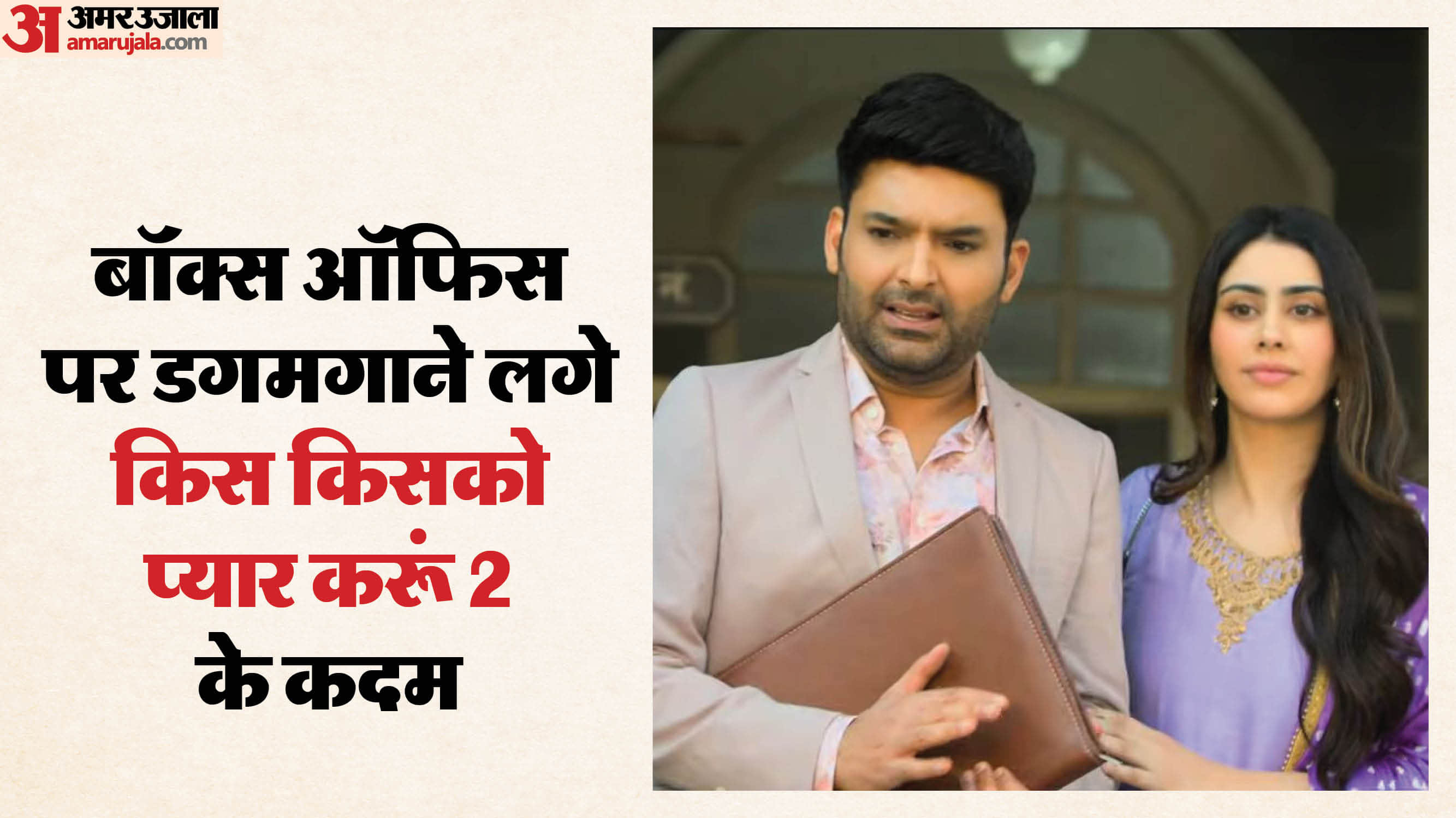 Kapil Sharma Movie Kis Kisko Pyaar Karoon 2 Day 6 Box Office Collection Decrease Day By Day