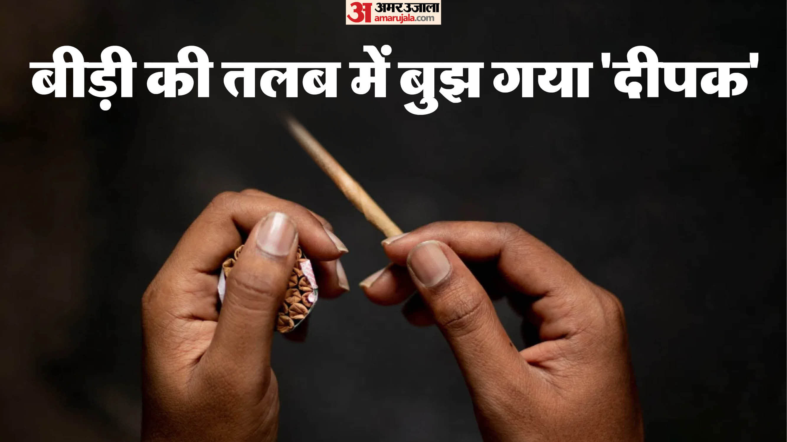 बीड़ी के लिए युवक का मर्डर