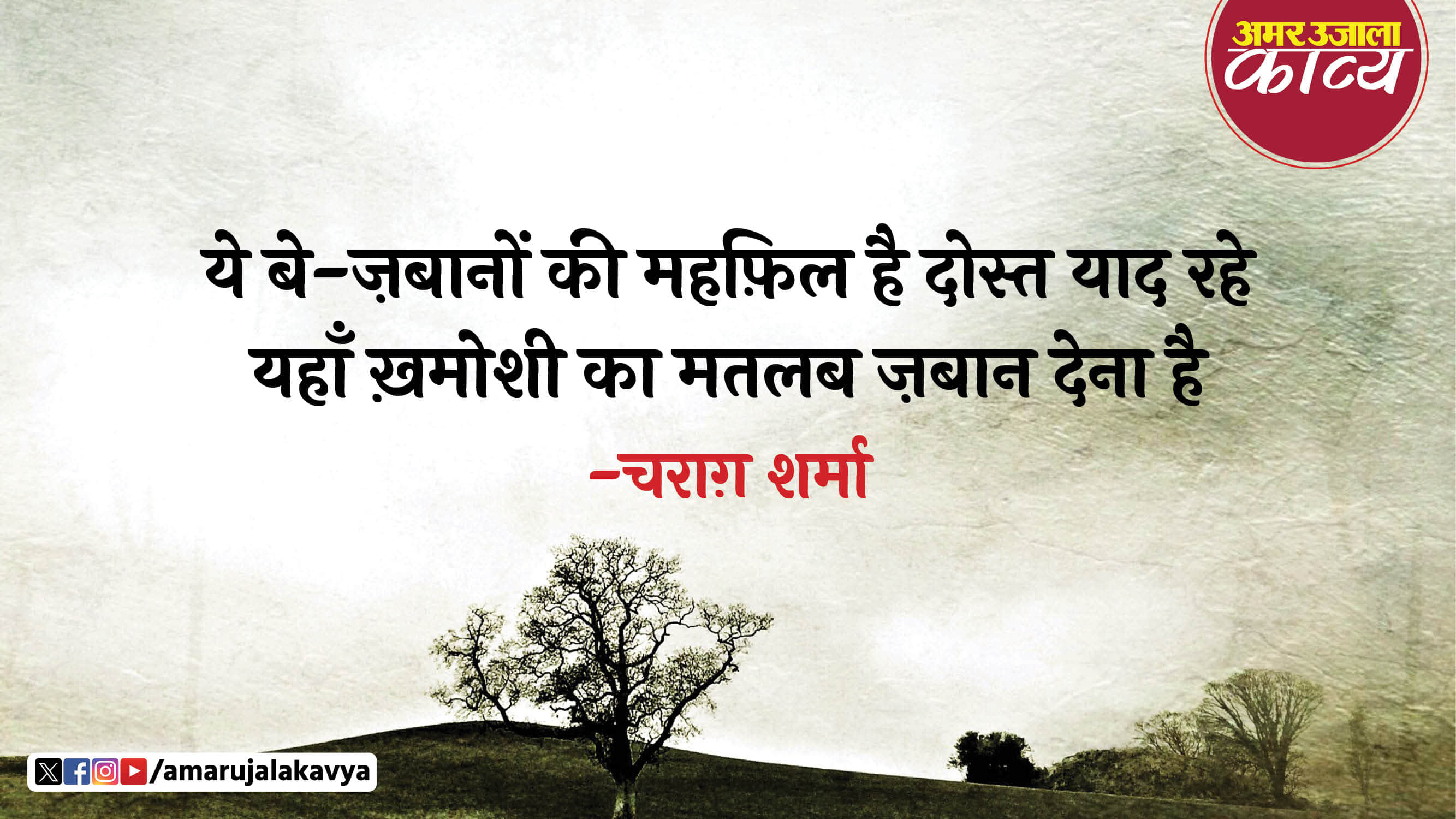 charagh sharma famous ghazal tumhara kya tumhein sirf gyaan dena hai