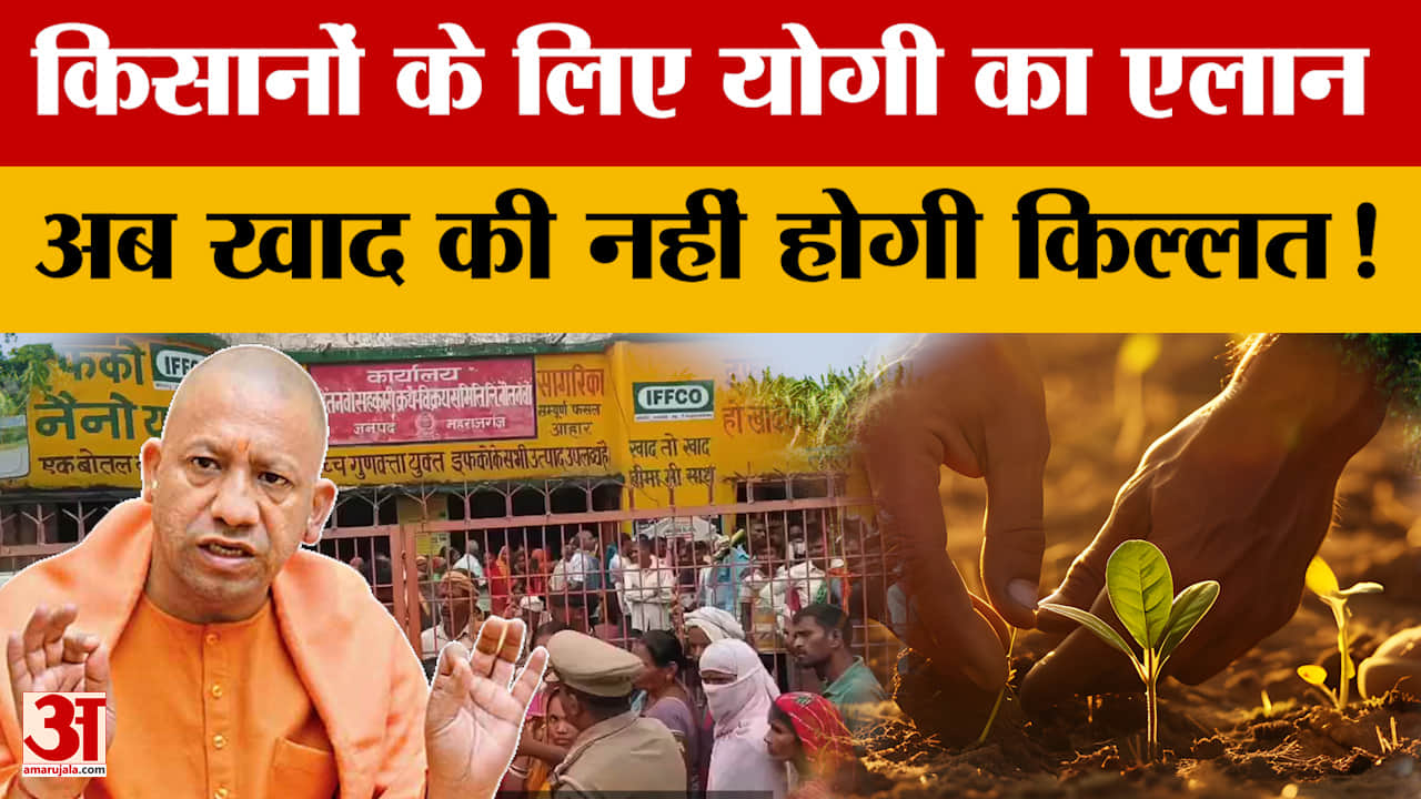 CM Yogi ने खाद की कालाबाजारी और नकली खाद बेचने वालों के खिलाफ सख्त कार्रवाई के दिए निर्देश