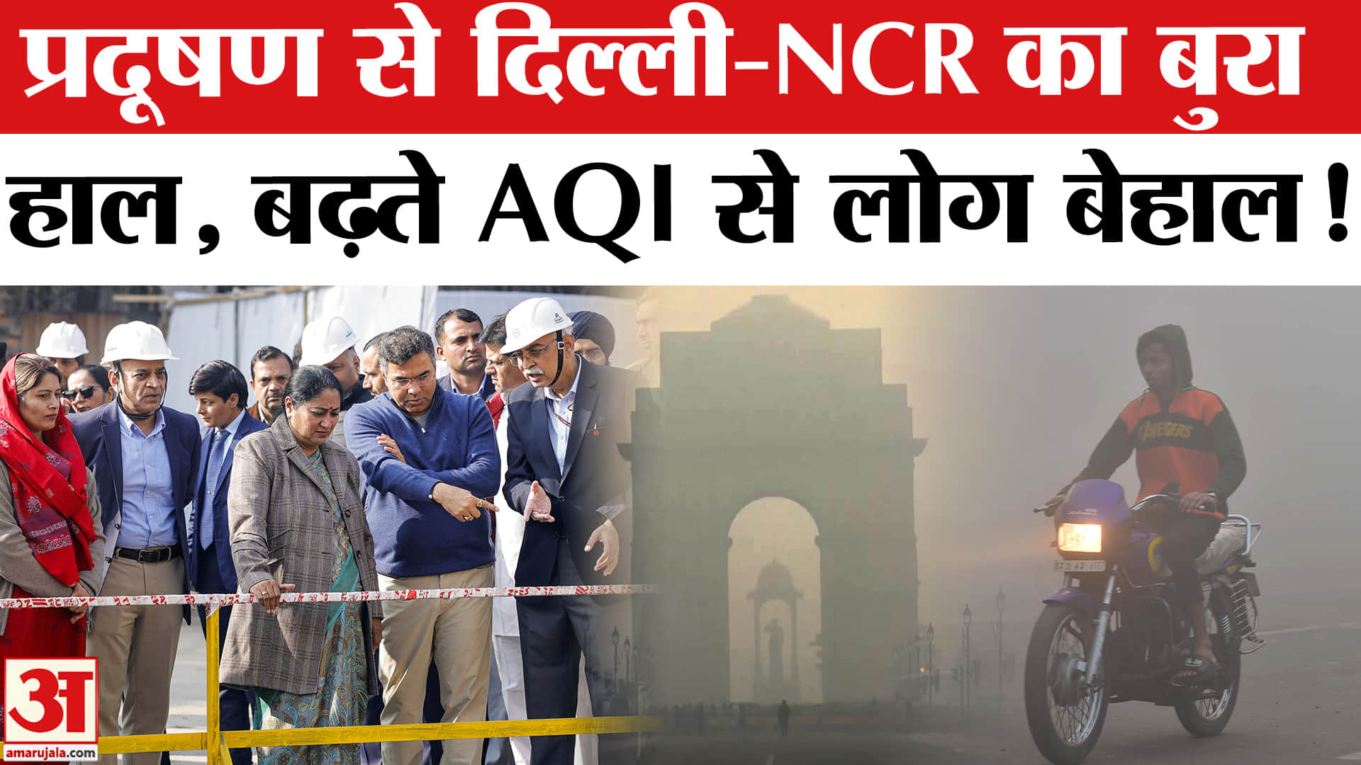 Delhi Air Pollution: दिल्ली प्रदूषण में प्रदूषण गंभीर सताया ये डर! | High AQI | Smog | Fog