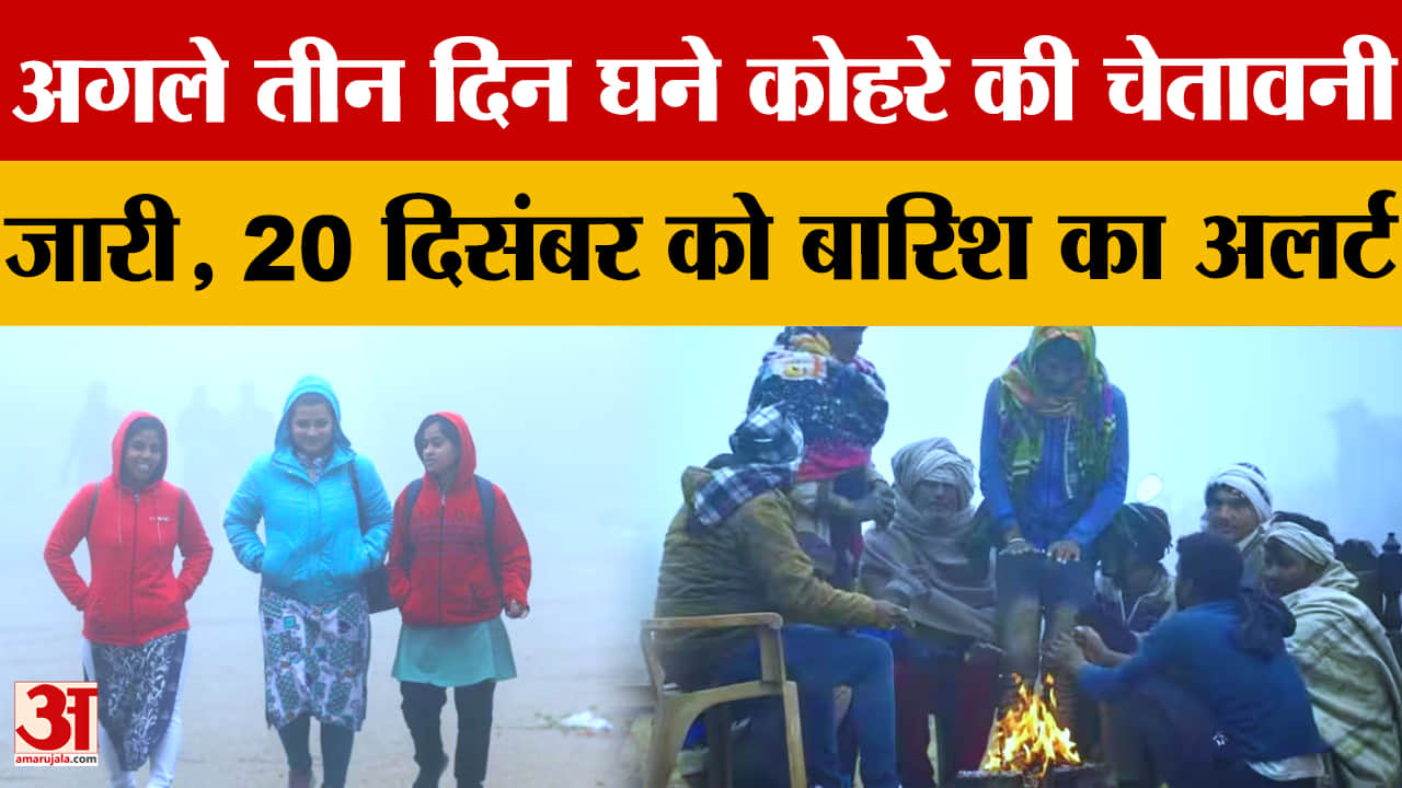 पंजाब में घने कोहरे का अलर्ट, तापमान में आई भारी गिरावट