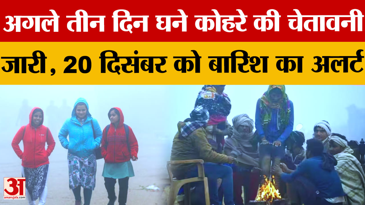 पंजाब में घने कोहरे का अलर्ट, तापमान में आई भारी गिरावट