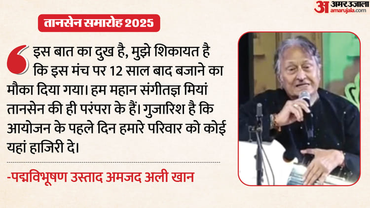 तानसेन समारोह: उस्ताद अमजद अली खान का छलका दर्द, बोले- अच्छा या बुरा.. ग्वालियर का हूं, 12 साल बाद मौका दिया