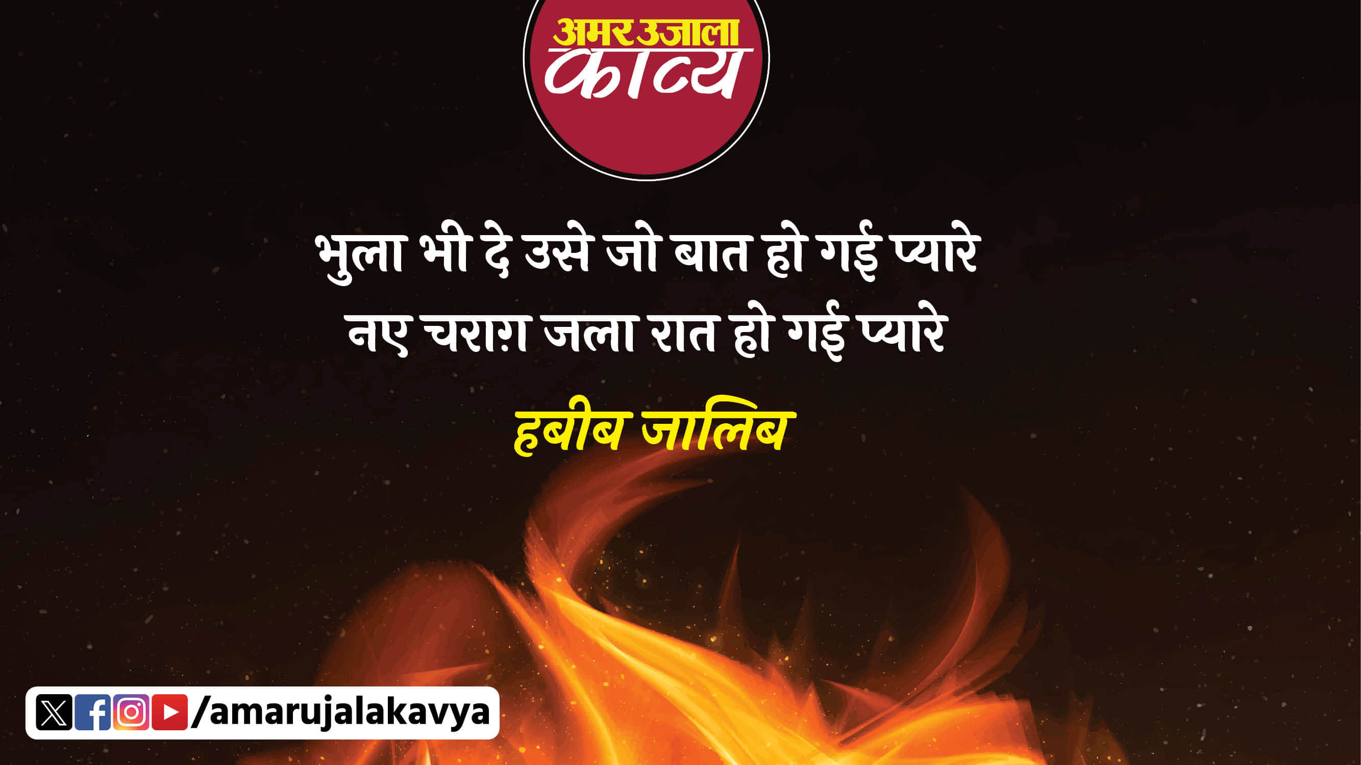 habib jalib famous ghazal bhula bhi de usey jo baat ho gayi pyaare