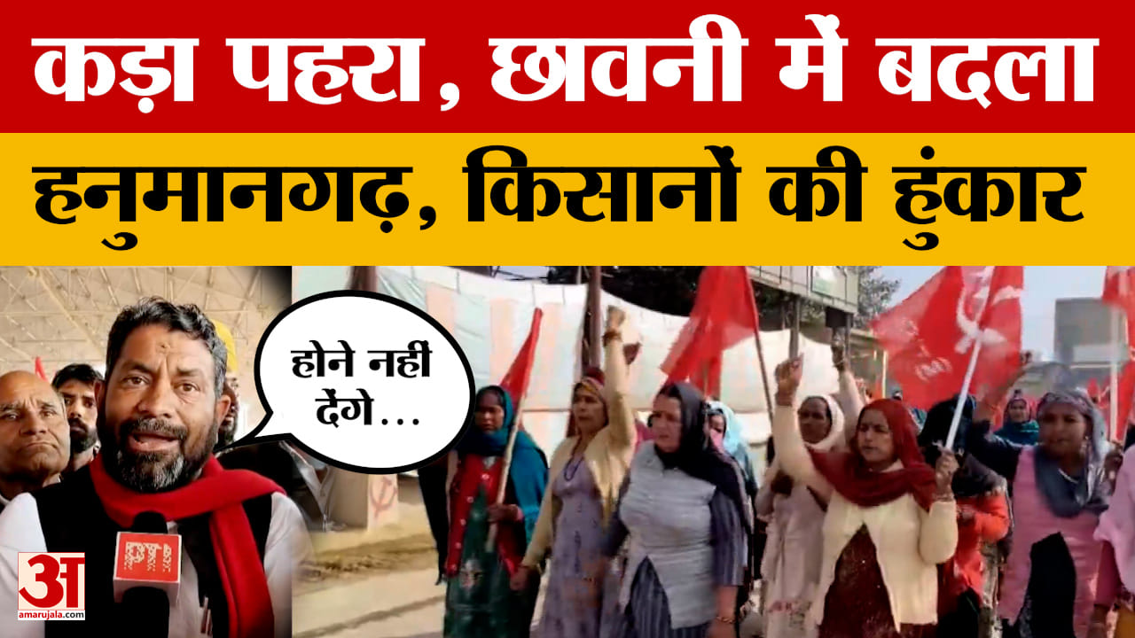 Hanumangarh: एथेनॉल फैक्ट्री के खिलाफ किसानों के प्रदर्शन के चलते छावनी में बदला इलाका, आया वीडियो।