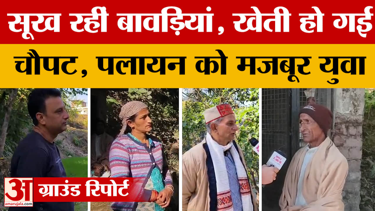 Himachal Pradesh: सूख रहीं बावड़ियां, खेती हो गई चौपट, पलायन को मजबूर युवा