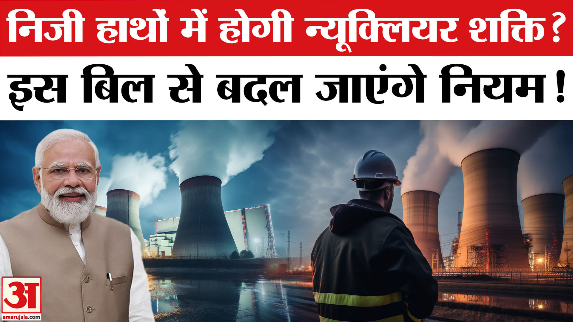 India Atomic Energy Regulation SHANTI Bill 2025: न्यूक्लियर सेक्टर में प्राइवेट प्लेयर्स की एंट्री?