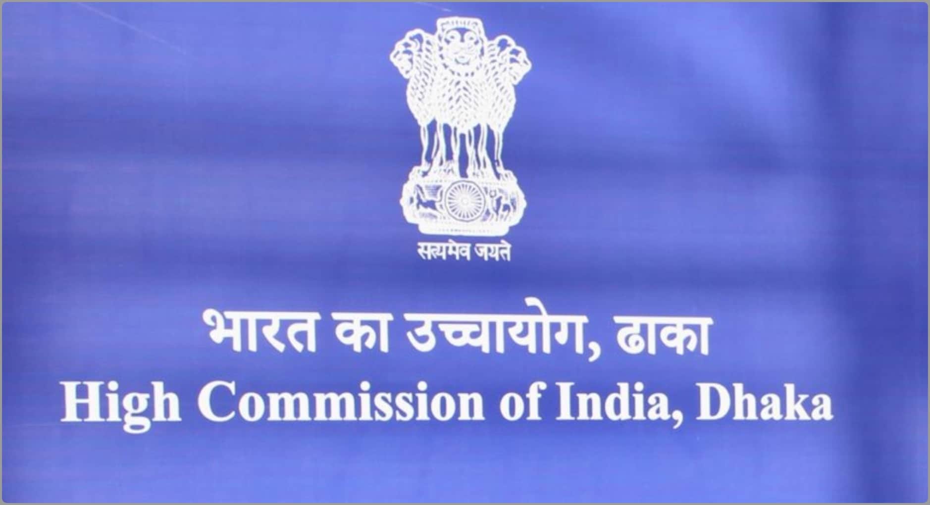 ढाका में भारतीय उच्चायोग