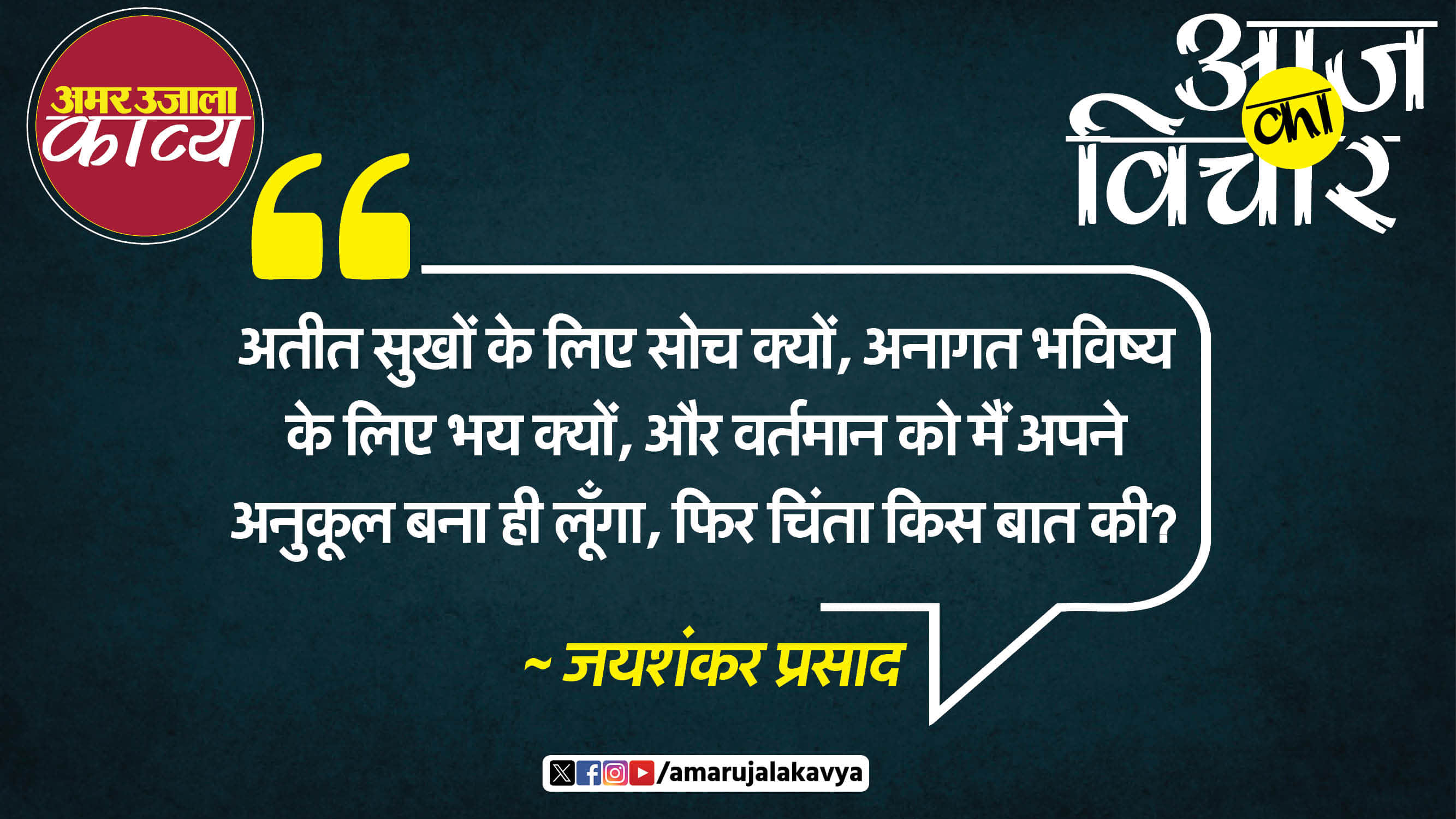 jaishankar prasad quote in hindi ateet sukhon ke liye soch kyun