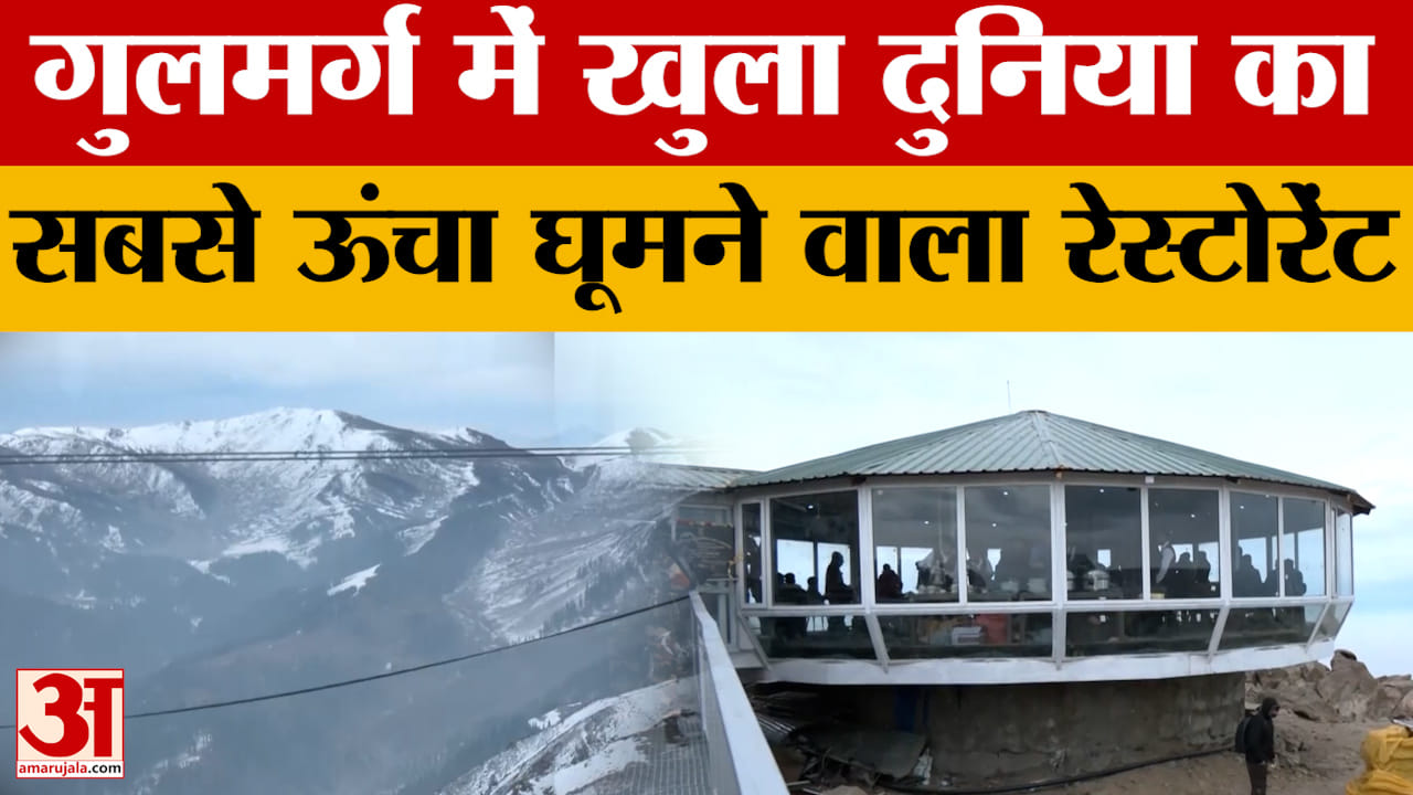 Jammu: गुलमर्ग में खुला दुनिया का सबसे ऊंचा घूमने वाला रेस्टोरेंट, पर्यटकों में खुशी
