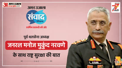 Amar Ujala Samwad Haryana Ex Army Chief Gen MM Naravane Talk Nation First Leadership Security hindi updates