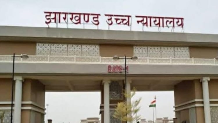 Jharkhand: घुसपैठ और मनी लॉन्ड्रिंग केस में हाईकोर्ट का फैसला, बांग्लादेशी नागरिक रोनी मंडल की याचिका खारिज