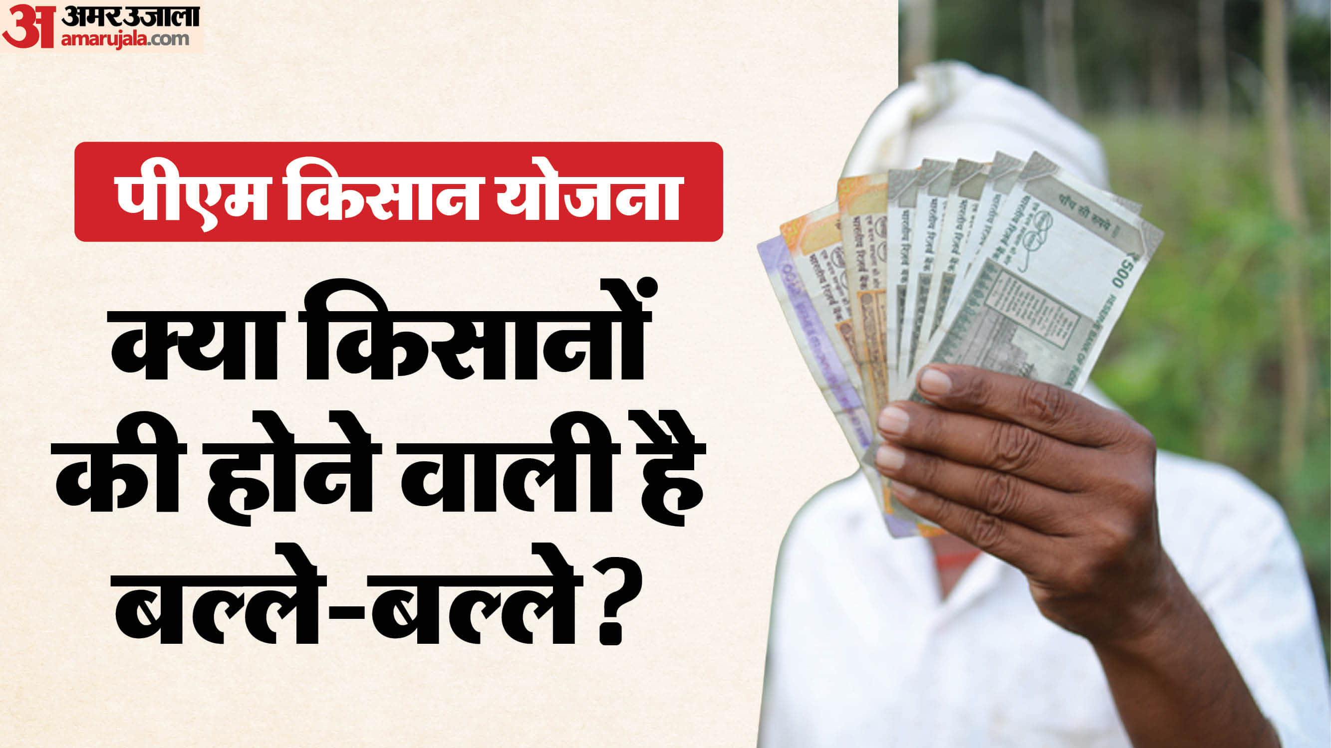 PM Kisan Yojana Amount Increase To 12000 Government Clear Answer PM Kisan Samman Nidhi