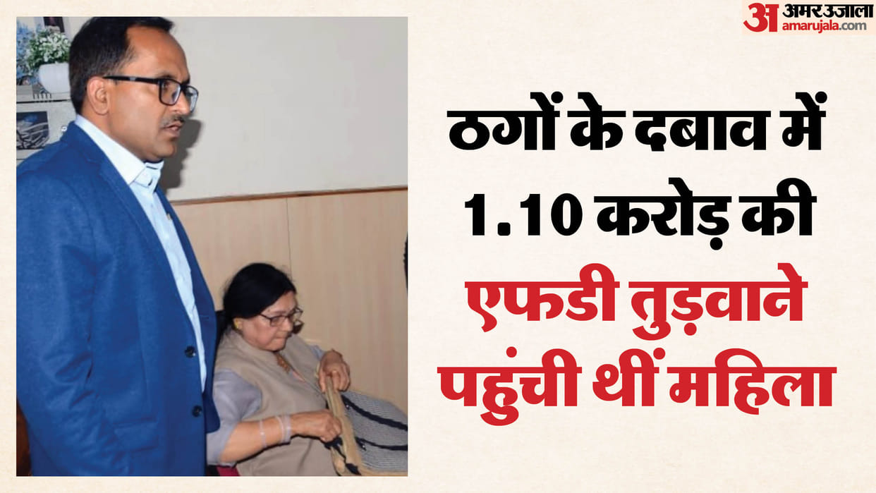 UP: Cyber criminals digitally arrested an elderly woman, but she was rescued by a bank manager