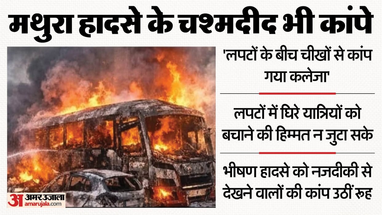 Mathura accident on expressway People groaning in pain eyes searching for their loved ones