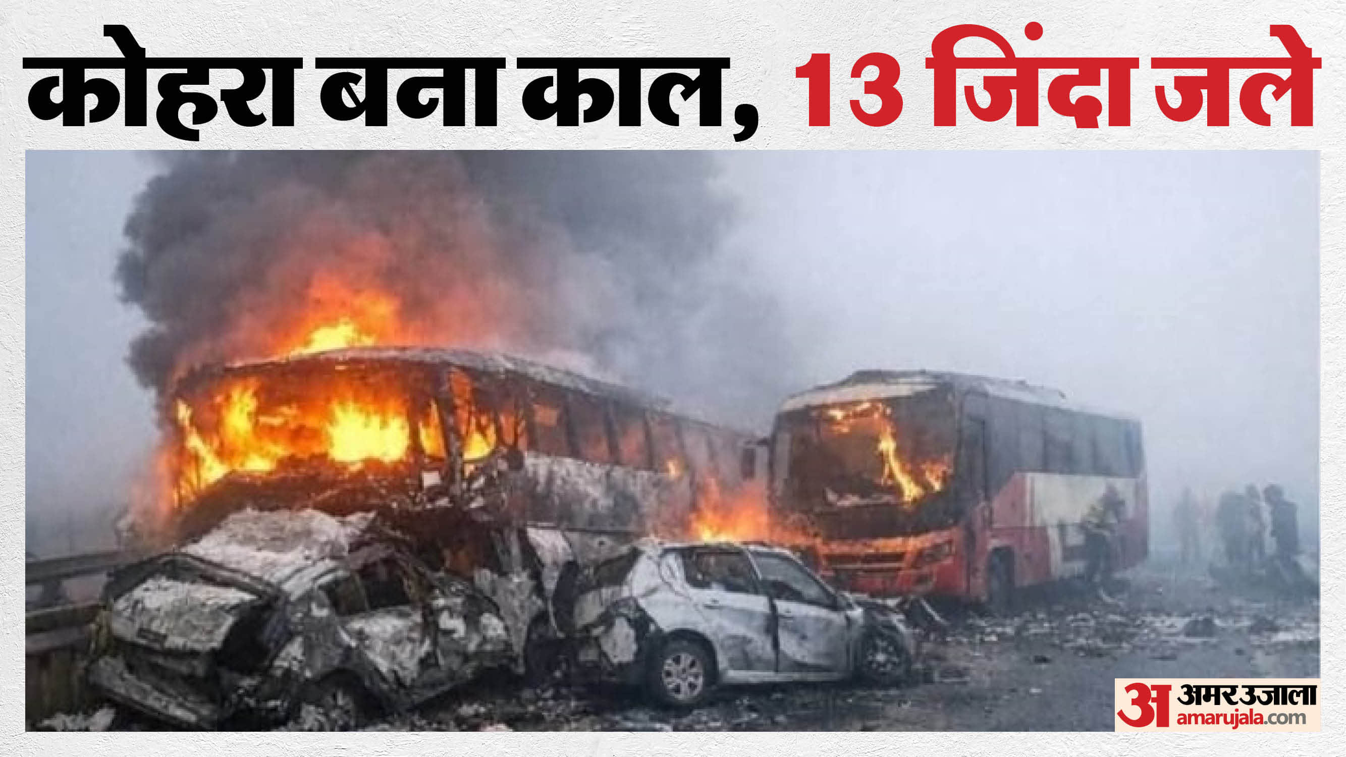 Mathura Accident on expressway 12 buses and three cars collided body parts corpses scattered by spray of water