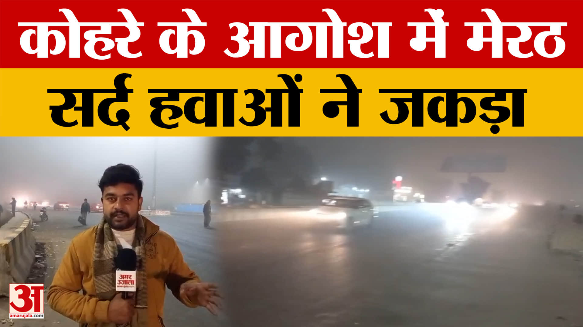 कोहरे के आगोश में आया Meerut, सर्द हवाओं ने जकड़ा, देखें कैसा है माहौल?